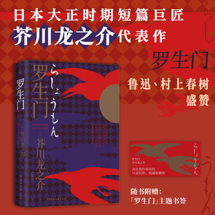 罗生门 中文全译口袋文库本 日本作家芥川龙之介短篇作品小说经典之作 人间失格作者太宰治启蒙老师经典外国惊悚悬疑文学小