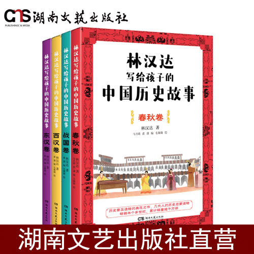 林汉达写给孩子的中国历史故事-4本套装-春秋卷-战国卷-西汉卷-西汉卷,书籍/杂志/报纸,现代/当代文学,淘宝优惠券,粉丝福利购,淘宝优惠卷
