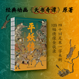 平妖传：绣像珍藏版-裸脊锁线装-109幅古典绣像插画-32开