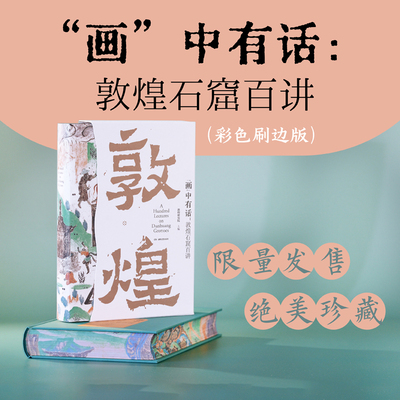 官方直营彩色刷边敦煌石窟百讲