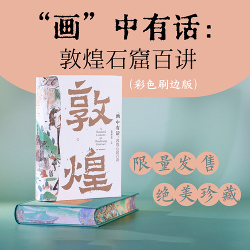 官方直营彩色刷边敦煌石窟百讲