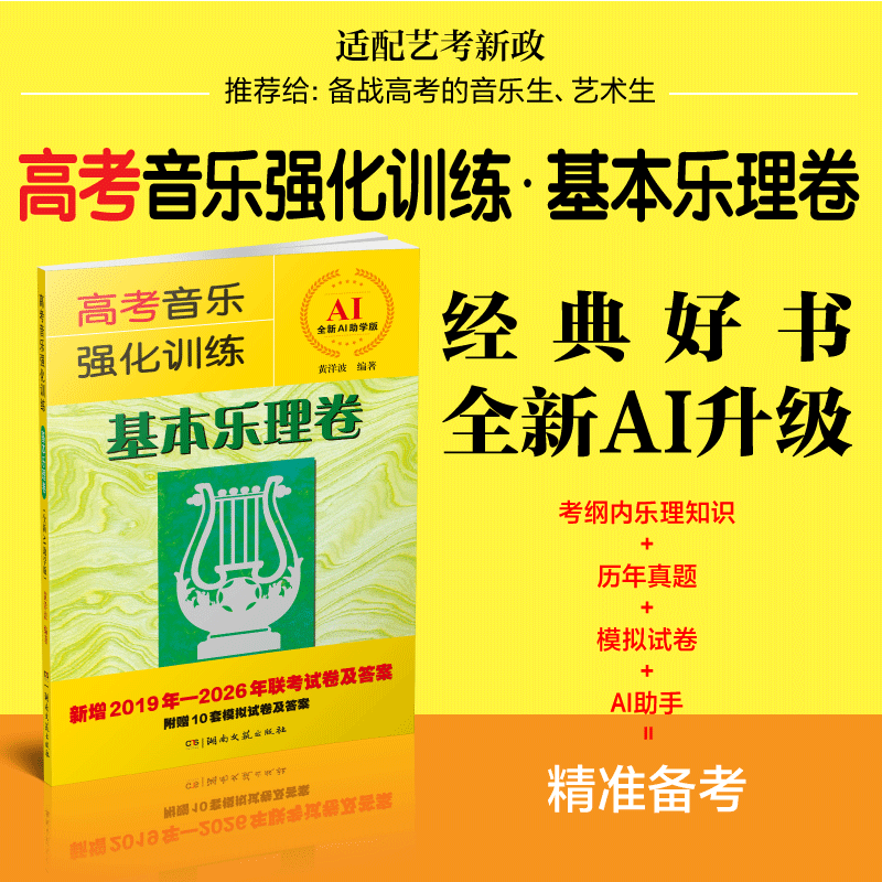 高考音乐强化训练-基本乐理卷-ai助学版-26联考湖南文艺出版社正版-音乐考生用书-音乐培训考试图书-专业音乐书籍