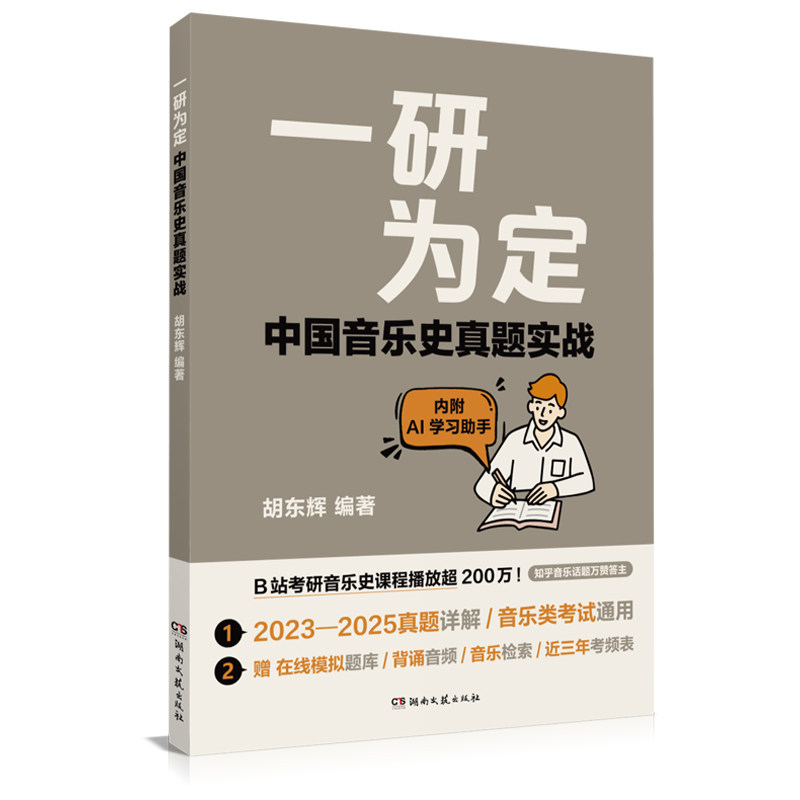 一研为定&middot;中国音乐史真题实战胡东辉 编著音乐考研教师音乐学习者百校真题精编数智AI资源闭环教师培训机构作教材拟题库背音频音