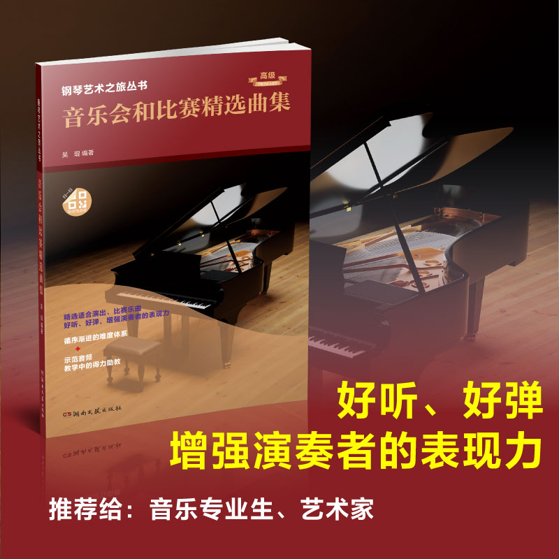 钢琴艺术之旅丛书：音乐会和比赛精选曲集初级中级高级钢琴琴童爱好者专业生乐曲全彩插画示范音频课后讲解放大版谱面高清谱面