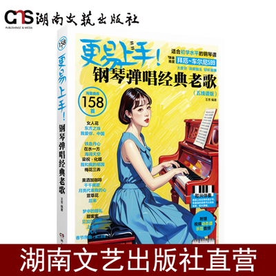 更易上手！钢琴弹唱经典老歌（五线谱版）-王芳-拜厄至车尔尼599水平-附赠动态谱视频＋示范音频，扫码即学