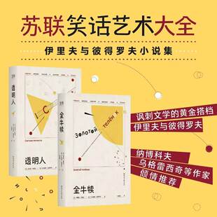金牛犊 精装书 透明人 伊里夫与彼得罗夫《十二把椅子》正统续作 猫鼠游戏 苏联讽刺文学 徐昌翰译 首个中文译本 龙丰纯质纸