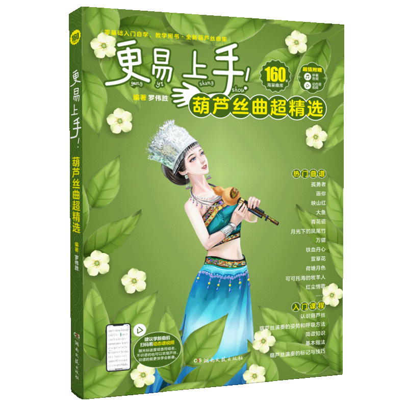 更易上手！葫芦丝曲超精选-罗伟胜编著-160首曲-随书附赠-动态谱视频-动态谱视频-书中附赠全套MP3伴奏音频