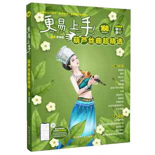 更易上手!葫芦丝曲超精选-罗伟胜编著-160首曲-随书附赠-动态谱视频-动态谱视频-书中附赠全套MP3伴奏音频