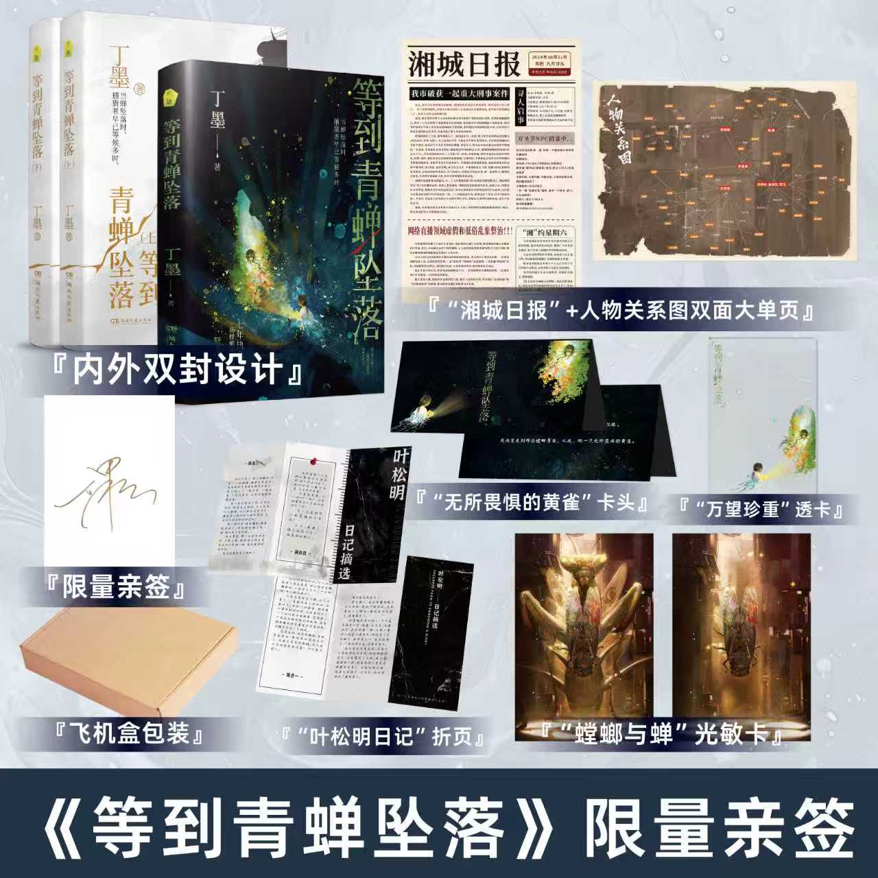 等到青蝉坠落（上下册）亲签版 丁墨新书女性悬疑小说佳作案件推理与情感年度最佳悬疑文