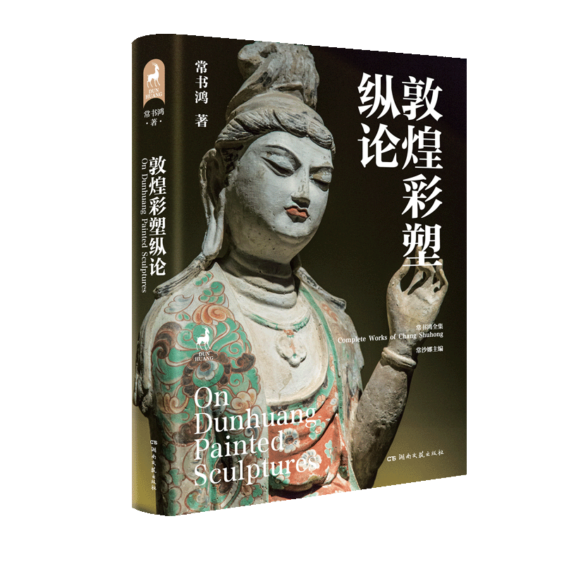 敦煌彩塑纵论-零门槛的敦煌文化入门指南--敦煌研究院倾情提供多张珍藏洞窟图片-一场美轮美奂的视觉盛宴 -全彩印刷