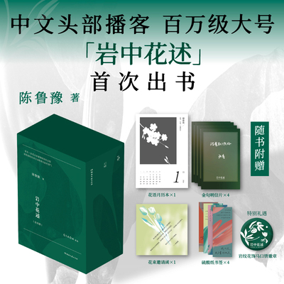 岩中花述:全四册少量亲签返场陈鲁豫不退场的勇气+我决定要活得很久+这是我修改世界的方式+她们重新发明知识女性读物