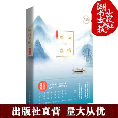 唐诗宋词素描 入选中学生十大古诗词读本书目 入选百所名校推荐的中小学生阅读书目 一书一码 正版读者尊享免费音视频资源