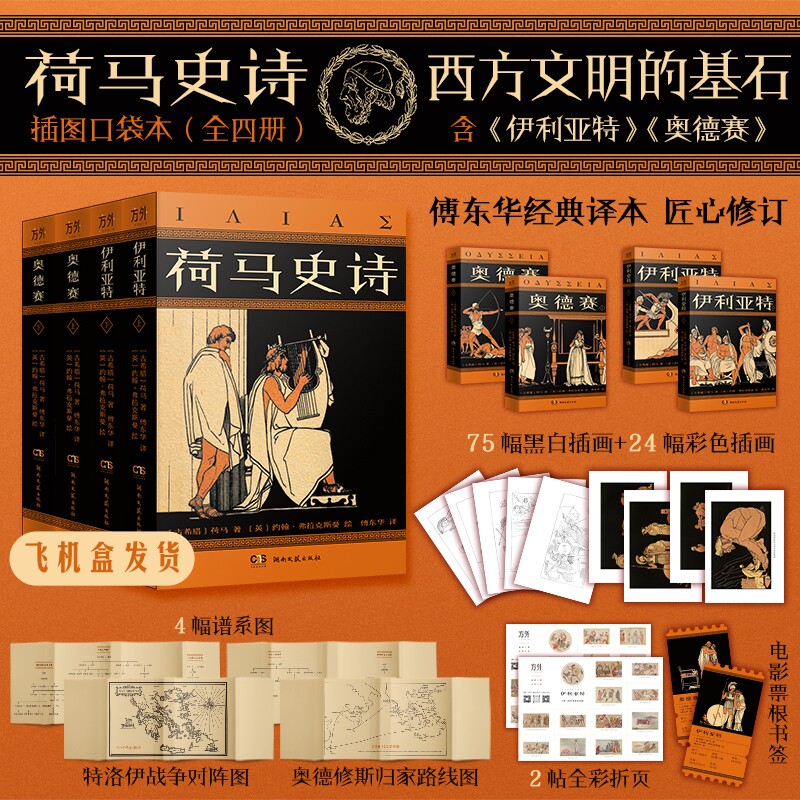 荷马史诗插图口袋本 全四册函套装 荷马史诗奥德赛 伊利亚特 诺兰电影  原著 傅东华 经典译本 插画 文库本 名家
