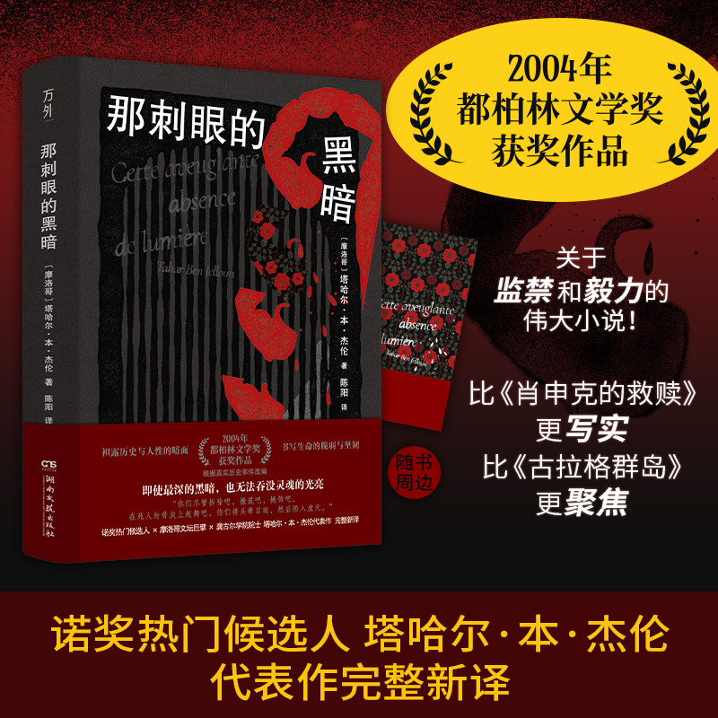 那刺眼的黑暗 都柏林文学奖获奖作品 诺奖热门候选塔哈尔·本·杰伦作品集首个简中译本 和毅力的伟大小说 据真实历史事件改编