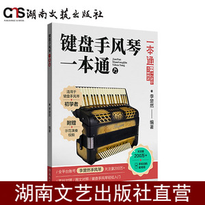 键盘手风琴一本通-李楚然-平装-扫码看演奏示范视频-五线谱、简谱规范对照-初级难度的键盘式手风琴入门教程