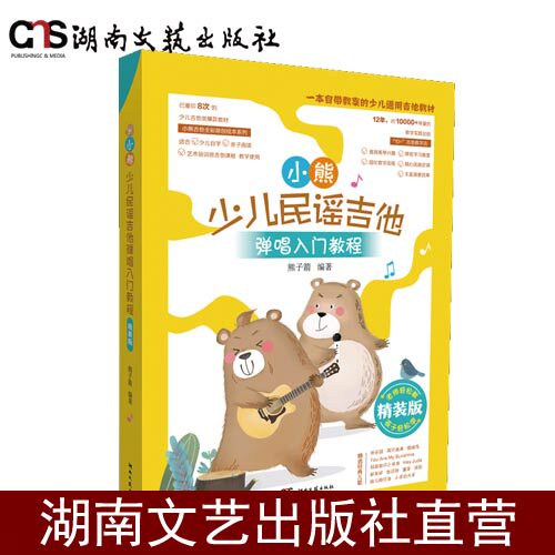 小熊少儿民谣吉他弹唱入门教程（精装版）-本书为全彩印刷-并附小熊贴纸-
