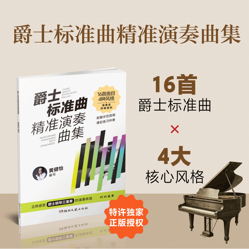 爵士标准曲精准演奏曲集黄健怡艺术音乐钢琴完整编配乐谱精准演奏指南