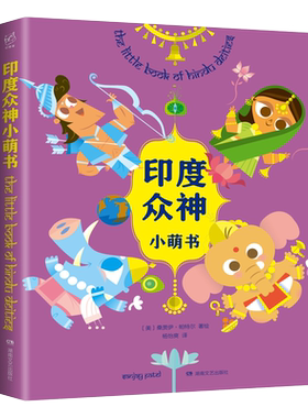 【3折】印度众神小萌书-特价商品售出不退不换-满68包邮