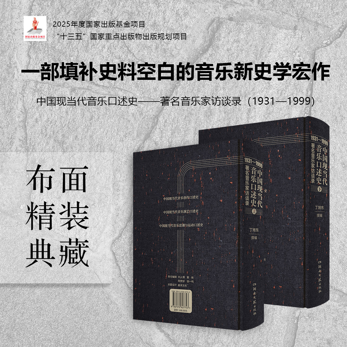 中国现当代音乐口述史:著名音乐家访谈录1931-1999 上 下 丁旭东文史文博现当代音乐爱好者