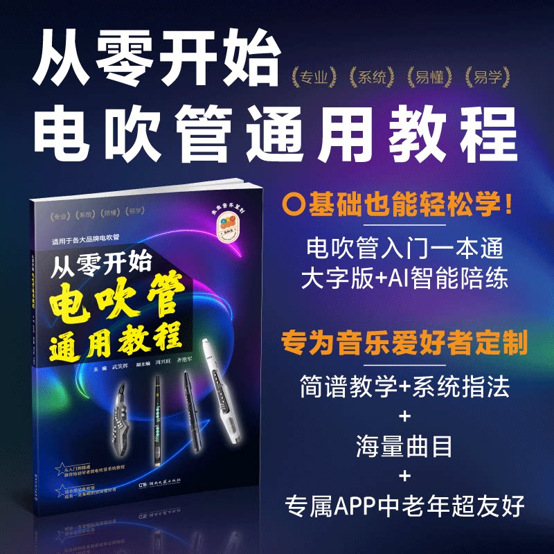从零开始 电吹管通用教程武笑辉 主编 电吹管零基础入门教程书