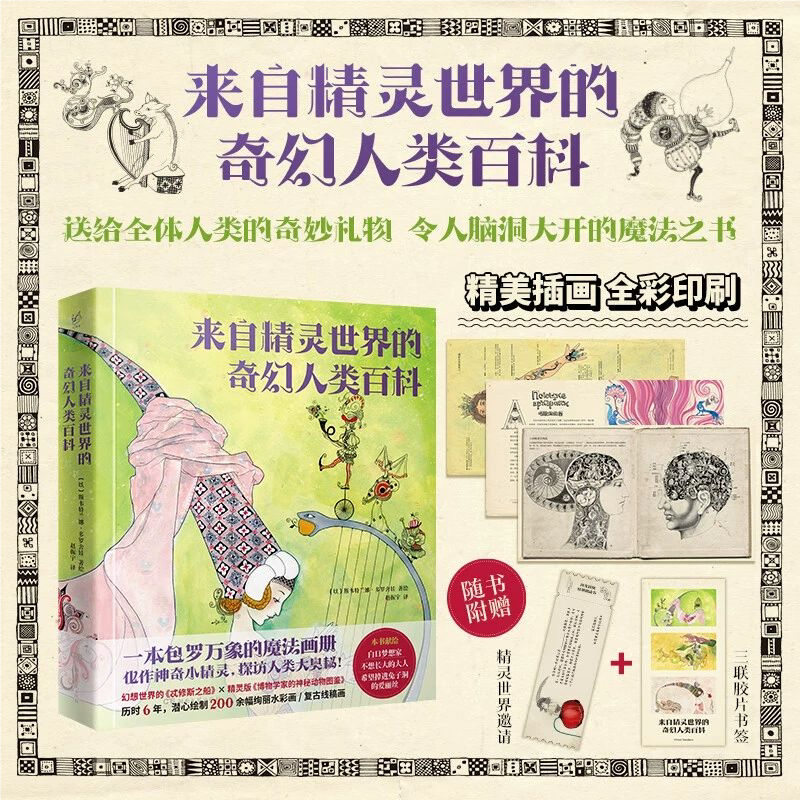 来自精灵世界的奇幻人类百科