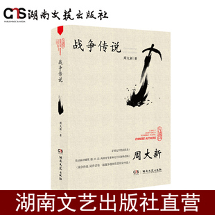 战争传说-走向世界的中国作家丛书-周大新-精装