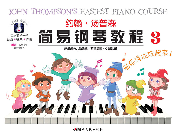 约翰 汤普森简易钢琴教程（3）幼儿儿童少儿钢琴入门初学级教程 经典钢琴教材 湖南文艺出版社正版