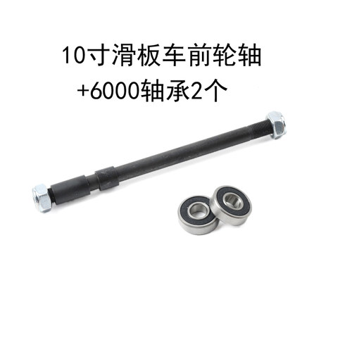 八寸十寸8寸10寸电动滑板车前轮轴轮轴轴承小海豚前轮轴200x50轴