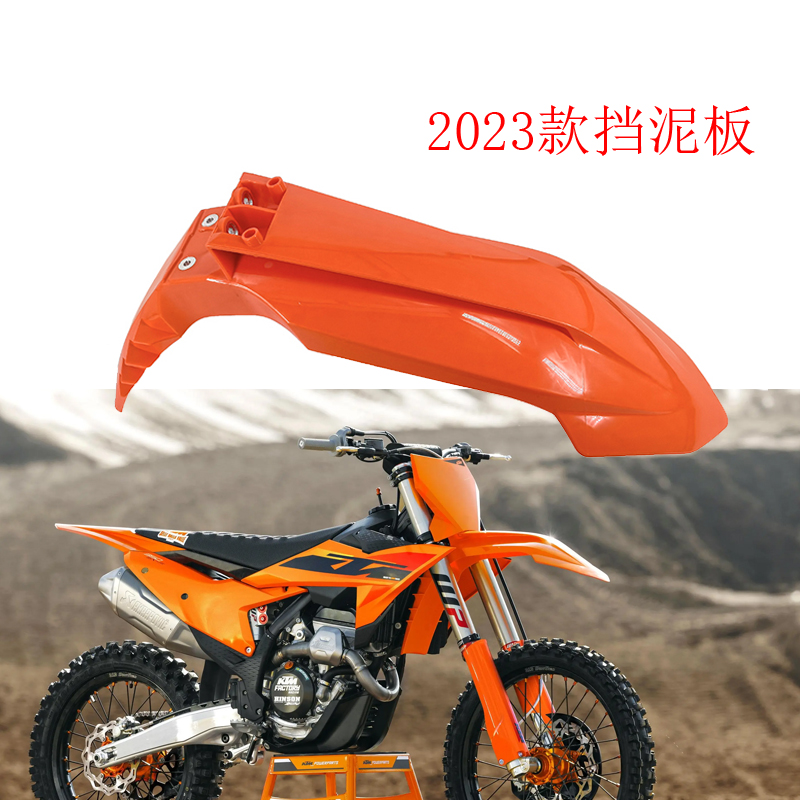 越野摩托车前车挡泥板改装