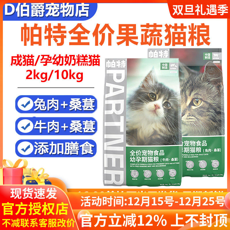 帕特猫粮果蔬系列桑葚牛肉兔肉蓝猫英短成幼猫通用营养增肥10kg