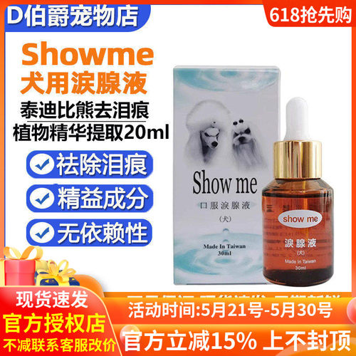 台湾showme泪痕液狗狗比熊去泪痕
