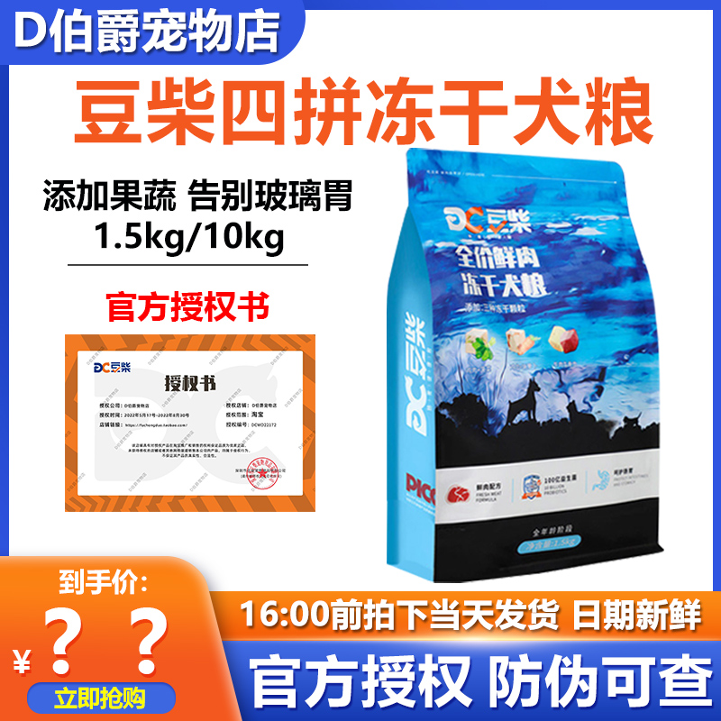 豆柴四拼冻干狗粮小中大型成幼犬通用低敏无谷鲜肉蔬果犬粮1.5KG