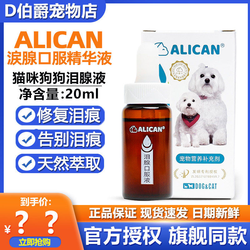 ALICAN泪痕液狗狗泪痕猫咪口服