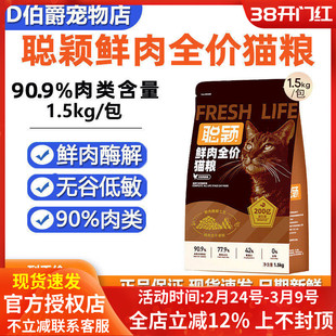 聪颖鲜肉益生菌全价猫粮1.5kg无谷低敏幼猫成猫通用营养增肥猫粮