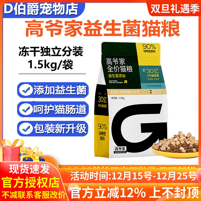 高爷家生骨肉冻干猫粮益生菌5kg