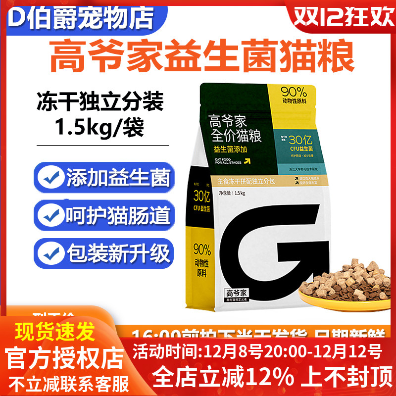 高爷家生骨肉冻干猫粮益生菌5kg