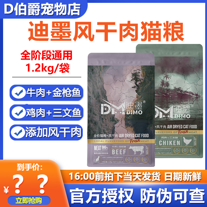 迪墨风干肉猫粮1.2kg买一送一