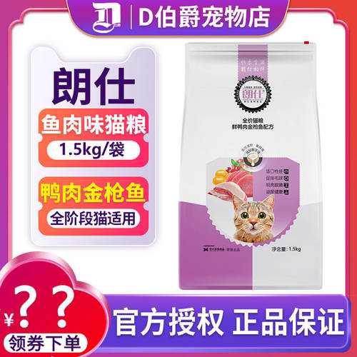 朗仕猫粮鸭肉金枪鱼通用猫粮3斤
