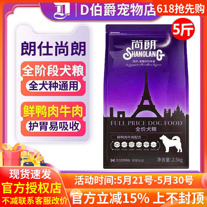 朗仕尚朗犬粮2.5kg鲜鸭肉牛肉配方全期成幼保护肠道天然狗粮5斤