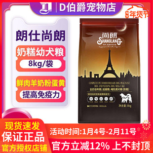 朗仕尚朗奶糕狗粮添加羊奶粉蛋黄8kg全犬种幼犬粮通用型16斤包邮
