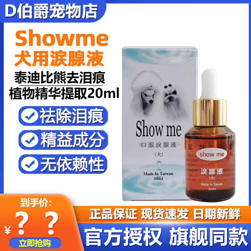 台湾showme泪痕液狗狗比熊去泪痕