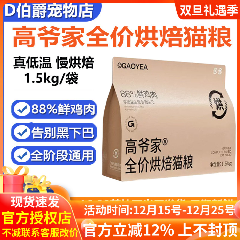 高爷家全价低温烘焙猫粮1.5kg