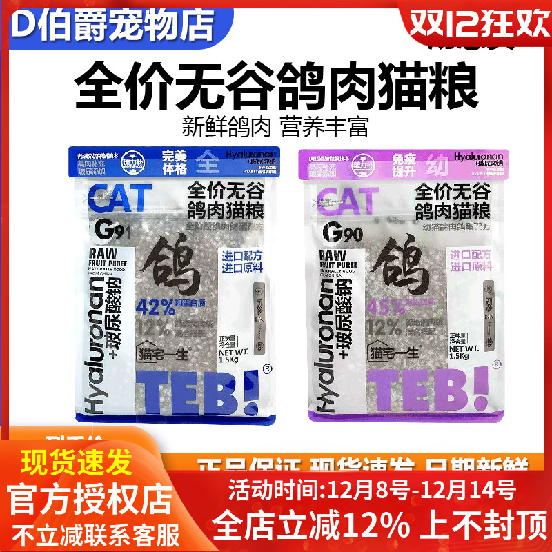 TEB!汤恩贝鸽肉配方全价鲜鸽肉冻干猫粮无谷幼猫成猫全阶段通用型