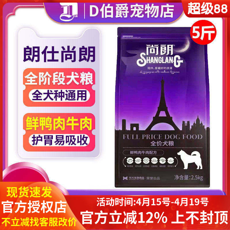 朗仕尚朗犬粮2.5kg鲜鸭肉牛肉配方全期成幼保护肠道天然狗粮5斤