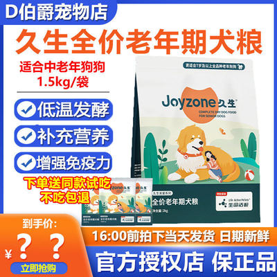 久生全价老年期成犬粮全犬种2kg