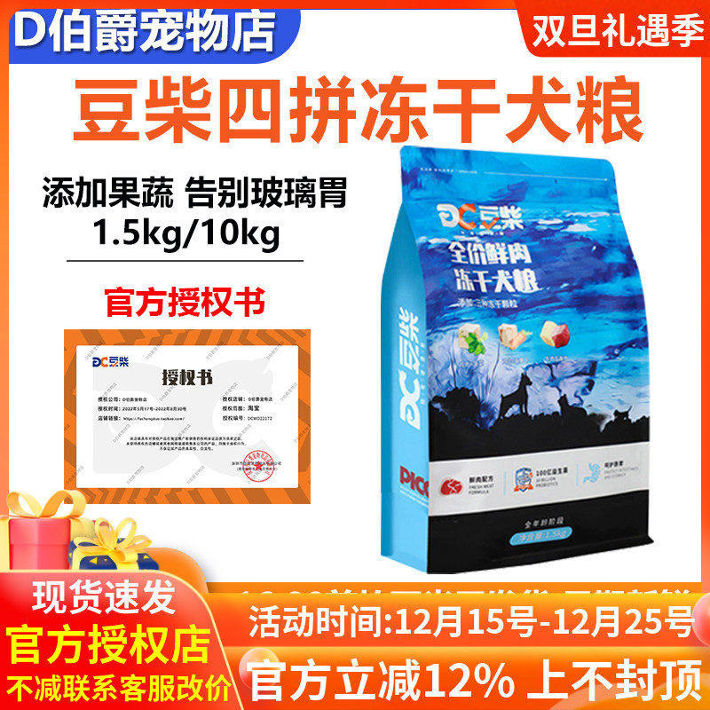 豆柴冻干四拼狗粮成幼犬通用10kg
