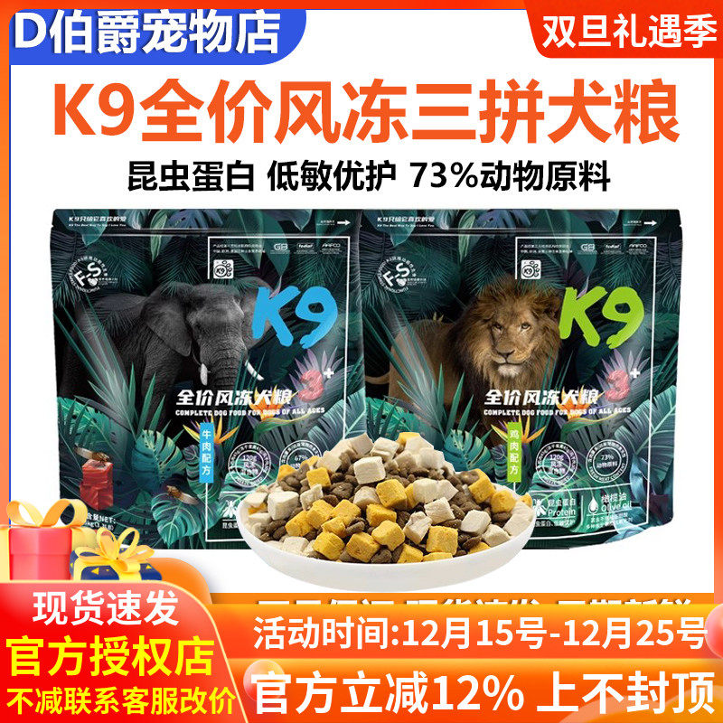 K9风冻三拼冻干全价狗粮成幼犬昆虫高蛋白风干粮鸡肉牛肉无谷低敏
