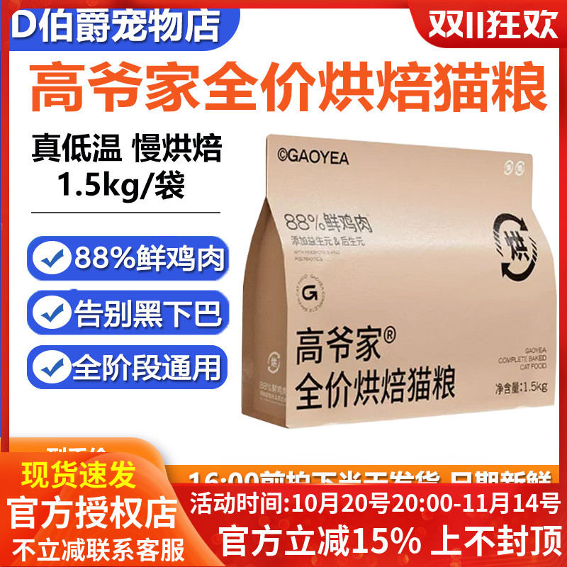 高爷家全价低温烘焙猫粮1.5kg