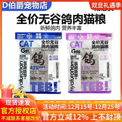 TEB!汤恩贝鸽肉配方全价鲜鸽肉冻干猫粮无谷幼猫成猫全阶段通用型