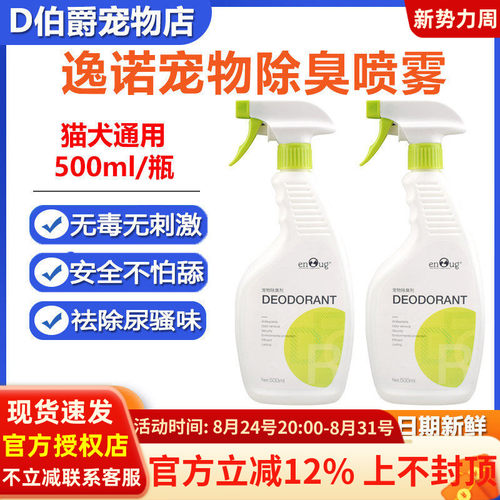 逸诺宠物消毒喷雾除臭剂500ml